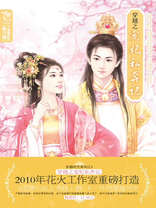 Title details for 穿越之宠妃私奔记 (Time Travel – Elopement With An Imperial Concubine) by 雨无声 - Available